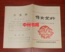 老戏单老节目单：六场现代喜剧 侍女登科 根据壶关秧歌剧《双许亲》故事改编（自然旧 详细品相看实物照片）