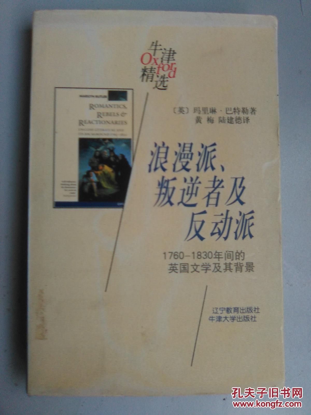 牛津精选（1）：浪漫派、叛逆者及反动派