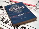 中國考古学年鉴1984