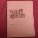 车尔尼钢琴练习曲50首,手指灵巧的技术练习.作品740[699]