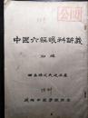 中医六经眼科讲义初稿