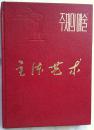 朝鲜原版中文书  主体艺术 （主旋律歌剧等图册）