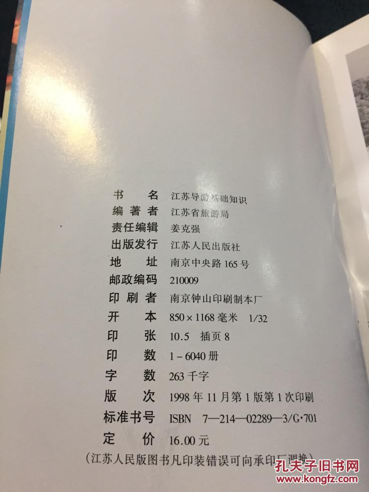 江苏导游基础知识