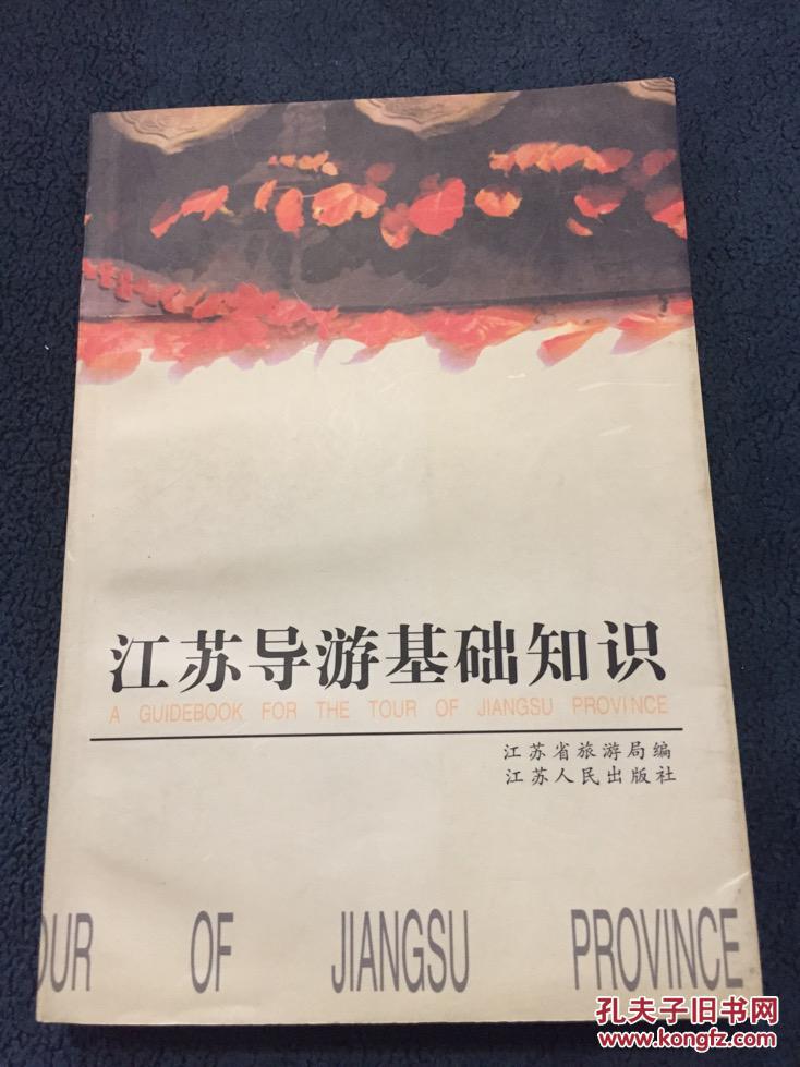 江苏导游基础知识