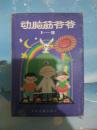 动脑筋爷爷（1至8册全）套合装