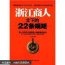 浙江商人立下的22条规矩