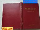 东京文学1998年1-6期精装合订本  开封市东京文学编辑部