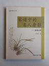 《家谱中的名人身影》（全新） 非馆藏