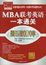 MBA联考英语一本通关：题型精粹