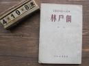 1949年初版 中国人民文艺丛书 《佃户林》诗选 艾青 萧三等   著名学者王力钤印藏书  罕见