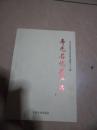 寿光文史资料27---名优农产品