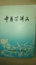 中医学讲义【江西省赣南卫生学校编  1972年】家架2