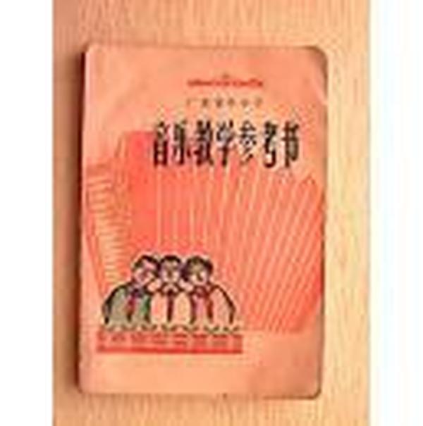 广东省中小学 音乐教学参考书 （75年一版一印）