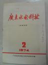 广东水电科技   1974.2   按图发货  严者勿拍！