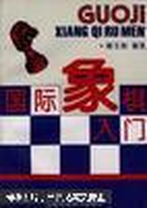 国际象棋入门