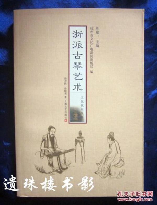 浙派古琴艺术（文化杭州丛书）