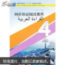 阿拉伯语阅读教程.4