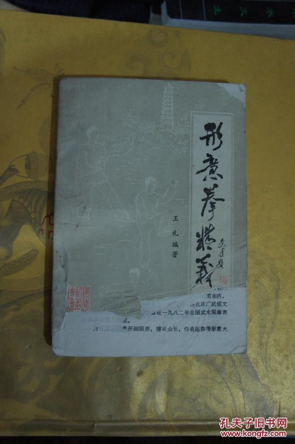 形意拳精义 【地方名拳谱】附形意拳师承系谱图
