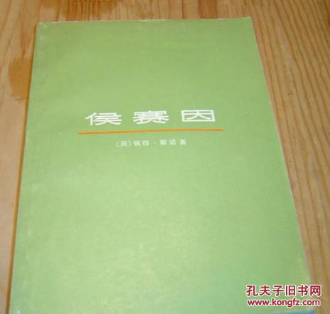 侯赛因(英)P.斯诺著