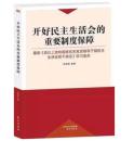 最新-开好民主生活会的重要制度保障《县以上党和国家机关党员领导干部民主生活会若干规定》学习读本