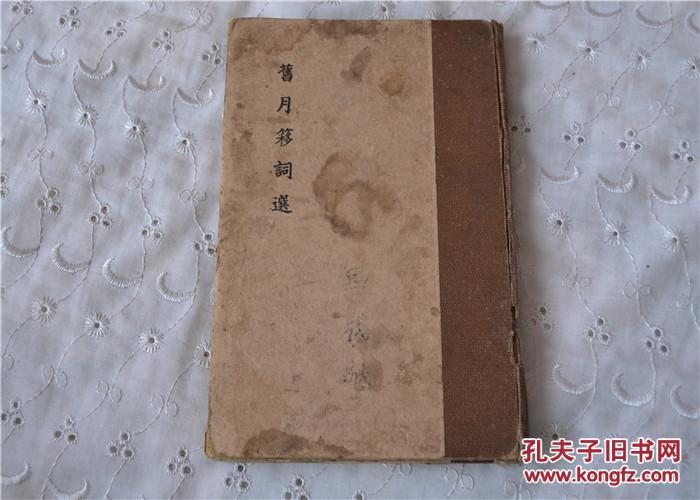 旧月簃词选