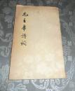 毛主席诗词