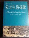 宋代相扑戏；宋代说话人与讲经者；宋代闲人、小偷与骗子；宋代报晓人与出市；宋代乞丐与牙婆； 宋代新婚礼与小儿诞生 ；宋代军队百戏伎艺；东京汴梁街巷布局；宋代汴河、河市及江海运输；相国寺与宋代的寺庙经济；(汴梁城的城门与河桥；宋代的饮食；宋代的烹饪技艺宋代的酒楼；载车与诸色杂卖；临安夜市、饭店与小吃南宋临安茶店；南宋的各种艺人与行业服饰；南宋时期杭州的店铺；西湖修缮、治理与环保；宋代的毽子与风筝；