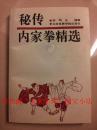 秘传内家拳精选 绝版 游明生先生遗著 北京体育学院 93年