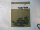 绘聚中国：手绘设计资料集（景观、建筑、室内、规划）    2422