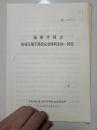 张体学同志给省五级干部会议全体同志的一封信 1972年
