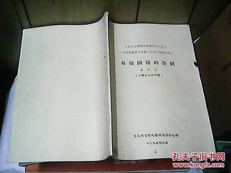 A1；易混圆钱的鉴别（古钱币整理工作骨干人员培训班教材、天津社会科学院）油印