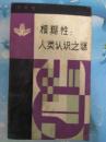 模糊性：人类认识之谜