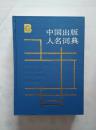 中国出版人名词典（收录近、现、当代出版界人物10954人