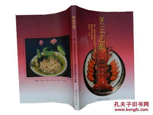 烹坛艺苑/第三届全国烹饪技术比赛团体赛作品集/1994年一版一印/菜谱类图书/仅印10000册