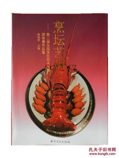 烹坛艺苑/第三届全国烹饪技术比赛团体赛作品集/1994年一版一印/菜谱类图书/仅印10000册
