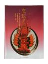 烹坛艺苑/第三届全国烹饪技术比赛团体赛作品集/1994年一版一印/菜谱类图书/仅印10000册