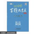 2016百题大过关.中考数学:第三关（压轴题）（修订版）