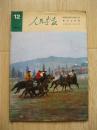 人民画报 1982年 第7、12期