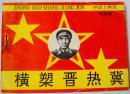 横槊晋热冀（中国上将军-李聚奎） 95品