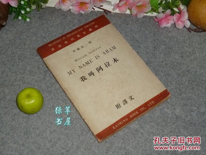 《我叫阿拉木 附译文》（吕叔湘译注 -民国原版）1947年初版※ [美国作家萨洛扬 代表作 阿剌木 -英汉对照 世界文学名著//详注现代英文丛刊 甲辑 第一种 -可参照“石榴树 人间喜剧 全集”]