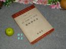 《我叫阿拉木 附译文》（吕叔湘译注 -民国原版）1947年初版※ [美国作家萨洛扬 代表作 阿剌木 -英汉对照 世界文学名著//详注现代英文丛刊 甲辑 第一种 -可参照“石榴树 人间喜剧 全集”]