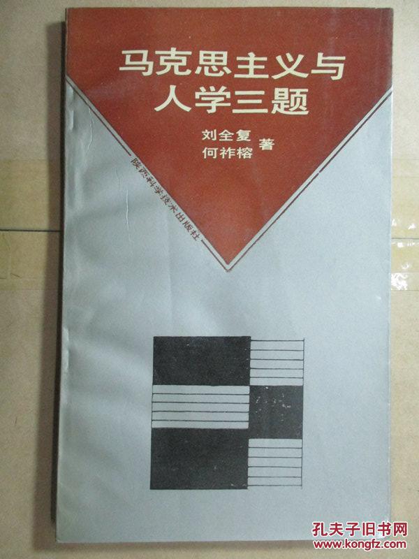 馬克思主義與人學三題