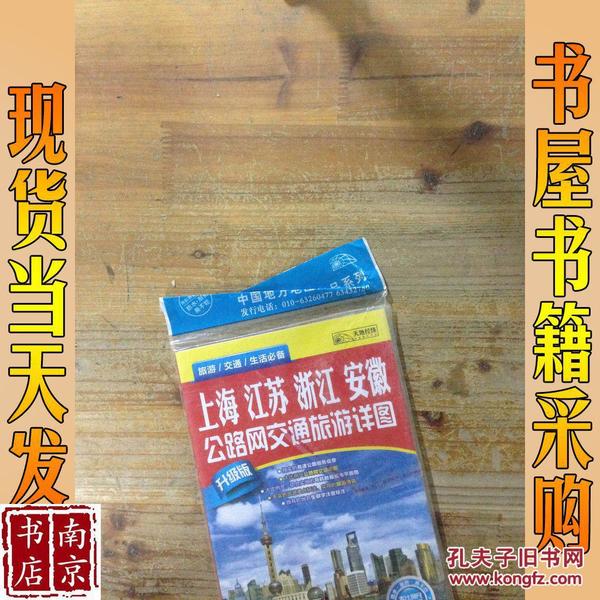 上海  江苏   浙江  安徽 公路网交通旅游 详图