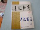 《老庄书画》创刊号   16开   9品