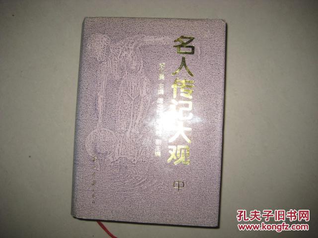 名人传记大观（中）（厚册）  5940