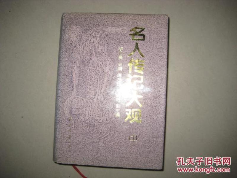名人传记大观（中）（厚册）  5940