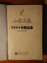 小说月报 2004年精品集