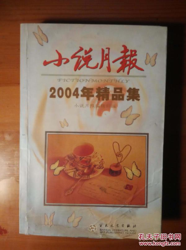 小说月报 2004年精品集