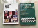 中华人民共和国邮票目录两本1992年、1997年----铜版纸彩色印刷