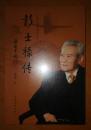 保证正版 彭士禄传9787515339009